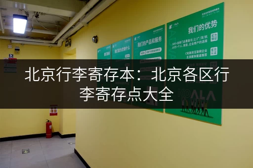 北京行李寄存本：北京各区行李寄存点大全