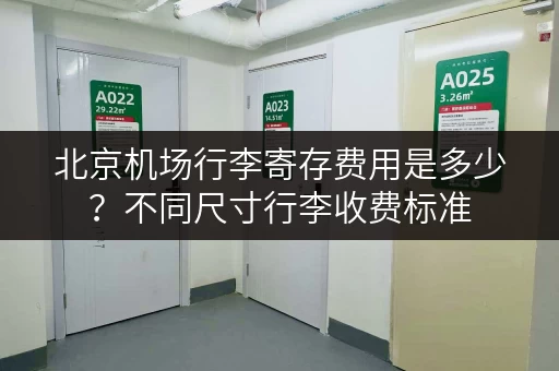 北京机场行李寄存费用是多少？不同尺寸行李收费标准