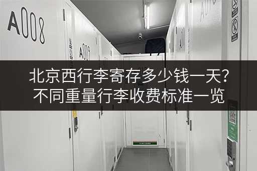 北京西行李寄存多少钱一天？不同重量行李收费标准一览