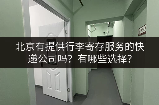 北京有提供行李寄存服务的快递公司吗？有哪些选择？