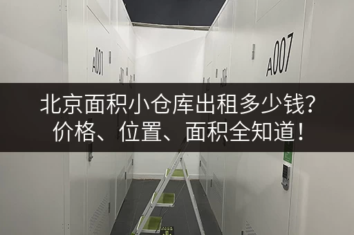 北京面积小仓库出租多少钱？价格、位置、面积全知道！