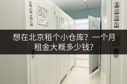 想在北京租个小仓库？一个月租金大概多少钱？