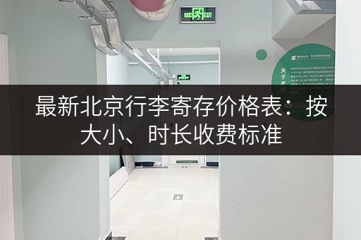 最新北京行李寄存价格表：按大小、时长收费标准
