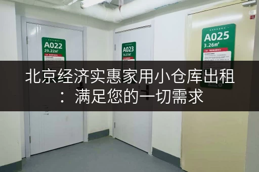 北京经济实惠家用小仓库出租：满足您的一切需求