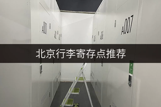 北京行李寄存点推荐，价格时间全了解