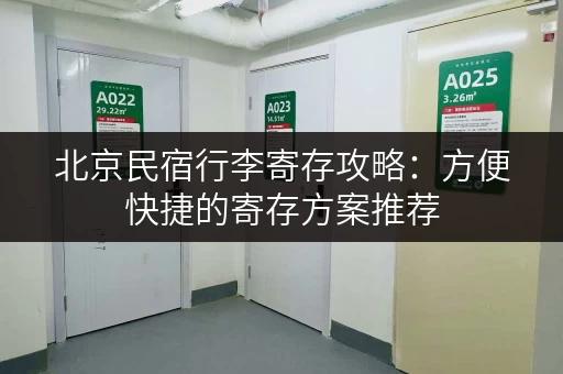 北京民宿行李寄存攻略：方便快捷的寄存方案推荐