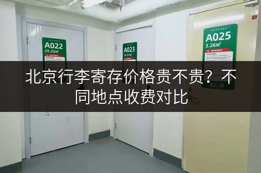 北京行李寄存价格贵不贵？不同地点收费对比