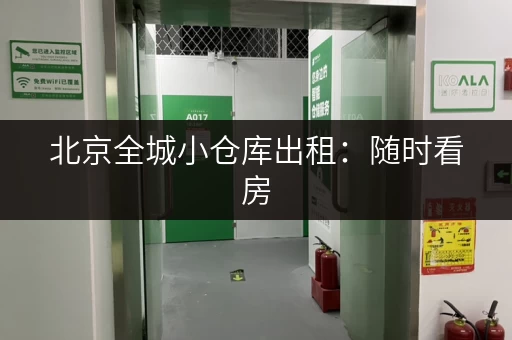 北京全城小仓库出租：随时看房，立即入驻！