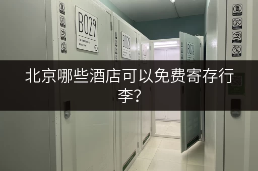 北京哪些酒店可以免费寄存行李？