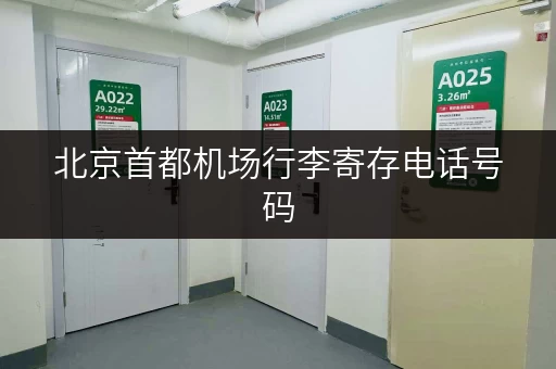 北京首都机场行李寄存电话号码，一号、二号、三号航站楼全都有