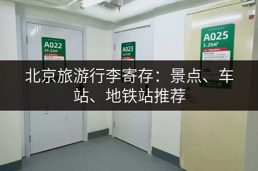 北京旅游行李寄存：景点、车站、地铁站推荐