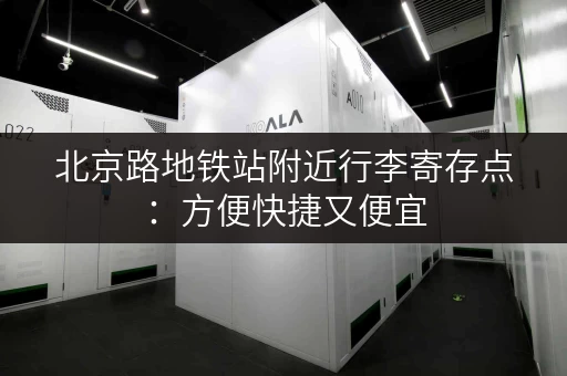 北京路地铁站附近行李寄存点：方便快捷又便宜