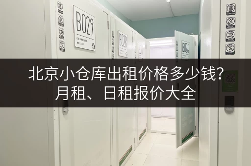 北京小仓库出租价格多少钱？月租、日租报价大全