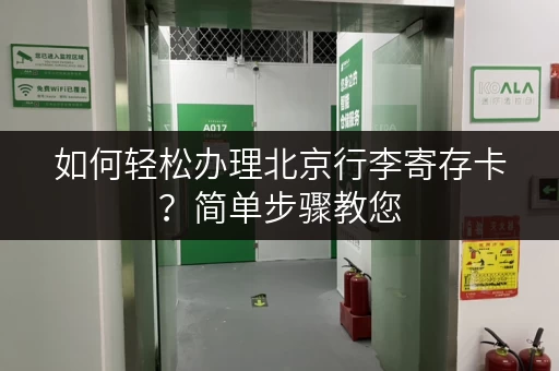 如何轻松办理北京行李寄存卡？简单步骤教您