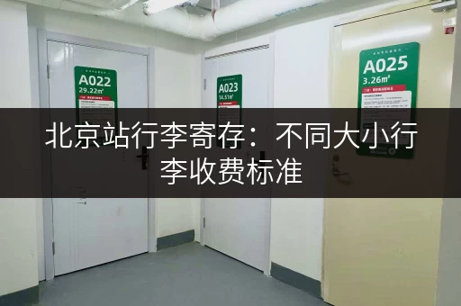北京站行李寄存：不同大小行李收费标准