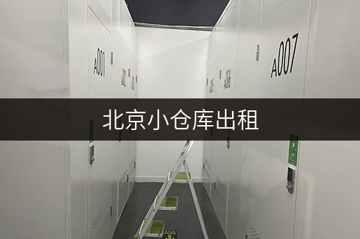 北京小仓库出租，价格贵不贵？详细价格表都在这里