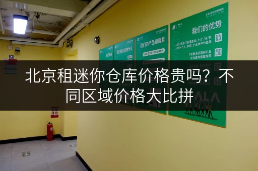 北京租迷你仓库价格贵吗？不同区域价格大比拼