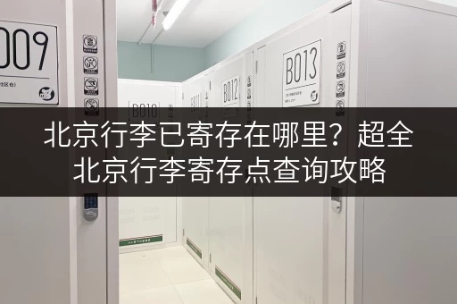 北京行李已寄存在哪里？超全北京行李寄存点查询攻略