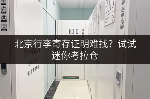 北京行李寄存证明难找?试试迷你考拉仓,方便快捷! 北京行李寄存证明难找?试试迷你考拉仓,方便快捷!