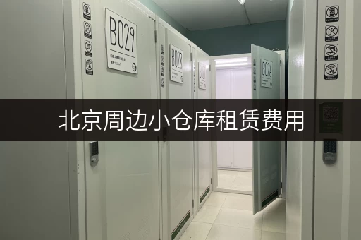 北京周边小仓库租赁费用，哪家最划算？