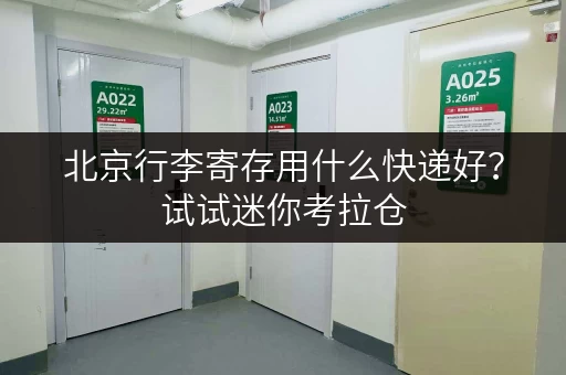 北京行李寄存用什么快递好？试试迷你考拉仓