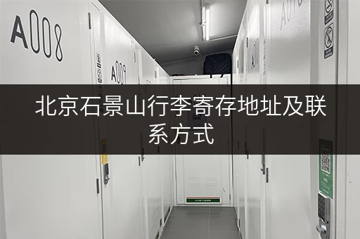 北京石景山行李寄存地址及联系方式，出行更方便