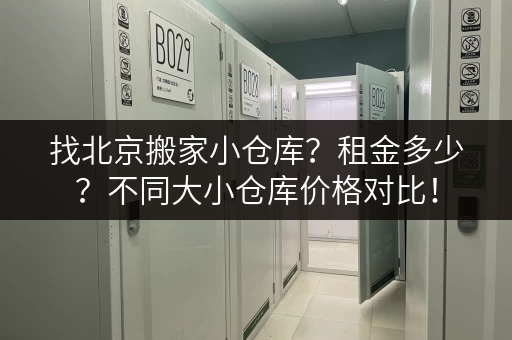 找北京搬家小仓库？租金多少？不同大小仓库价格对比！