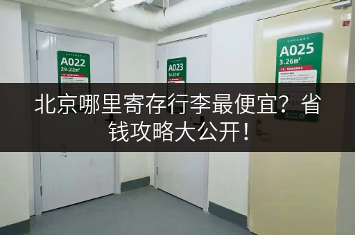 北京哪里寄存行李最便宜？省钱攻略大公开！