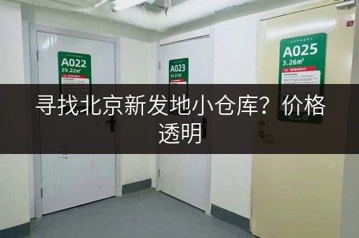 寻找北京新发地小仓库？价格透明，多种选择等你！
