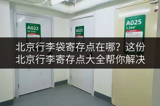 北京行李袋寄存点在哪？这份北京行李寄存点大全帮你解决难题！