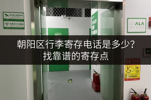 朝阳区行李寄存电话是多少？找靠谱的寄存点