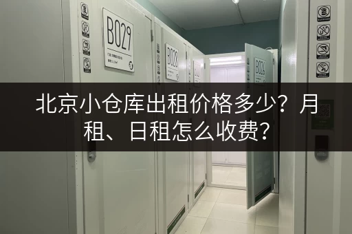 北京小仓库出租价格多少？月租、日租怎么收费？