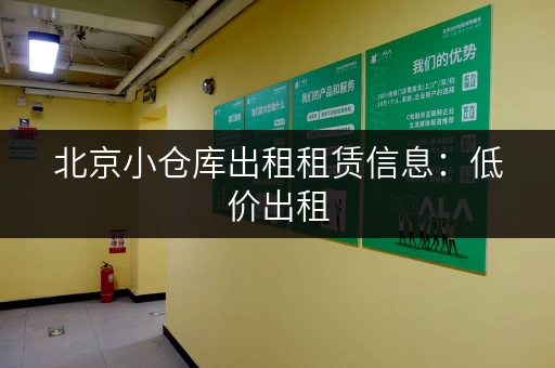 北京小仓库出租租赁信息：低价出租，北京各区都有小仓库可租赁