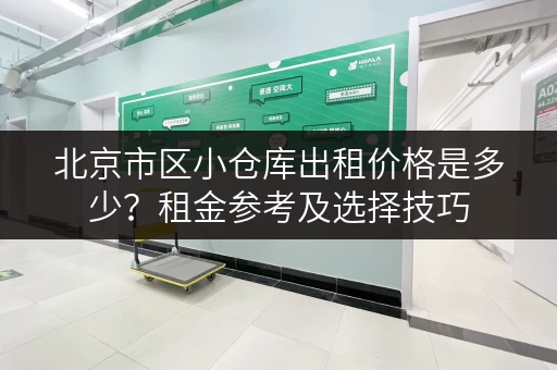 北京市区小仓库出租价格是多少？租金参考及选择技巧