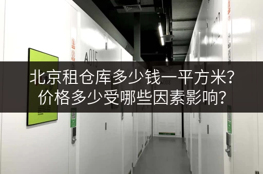 北京租仓库多少钱一平方米？价格多少受哪些因素影响？