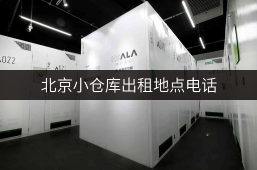 北京小仓库出租地点电话，找仓库方便又快捷