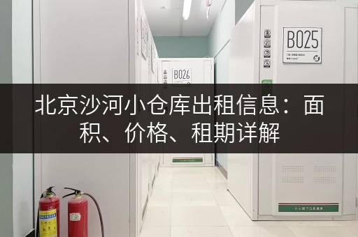 北京沙河小仓库出租信息：面积、价格、租期详解