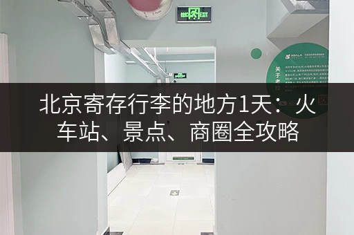 北京寄存行李的地方1天：火车站、景点、商圈全攻略