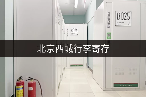 北京西城行李寄存，价格如何？有哪些地方可以寄存？
