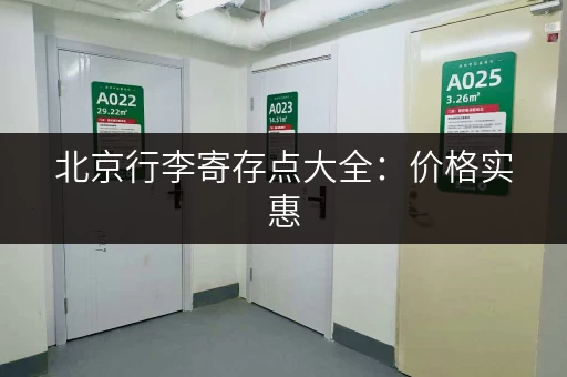 北京行李寄存点大全：价格实惠，位置便捷的寄存选择