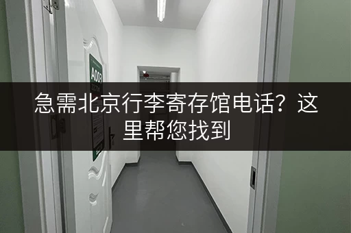 急需北京行李寄存馆电话？这里帮您找到