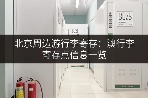 北京周边游行李寄存：澳行李寄存点信息一览