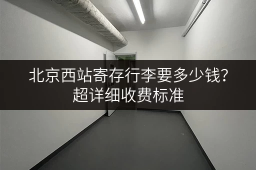 北京西站寄存行李要多少钱？超详细收费标准