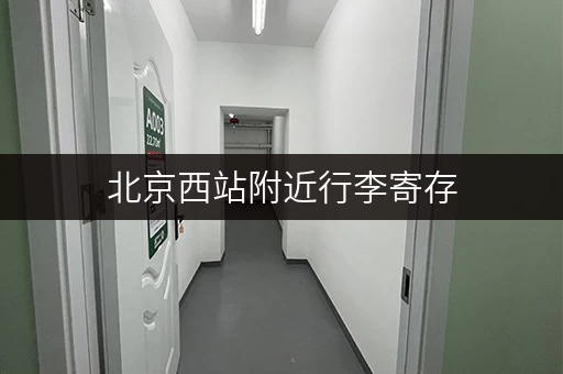 北京西站附近行李寄存，隔天取行李方便吗？
