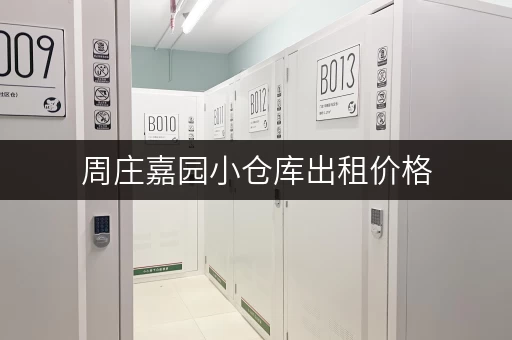 周庄嘉园小仓库出租价格，超低价位等你来租！