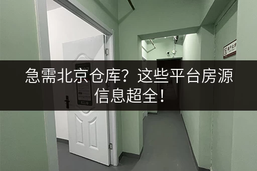 急需北京仓库？这些平台房源信息超全！