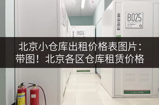 北京小仓库出租价格表图片：带图！北京各区仓库租赁价格一览
