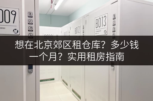 想在北京郊区租仓库？多少钱一个月？实用租房指南