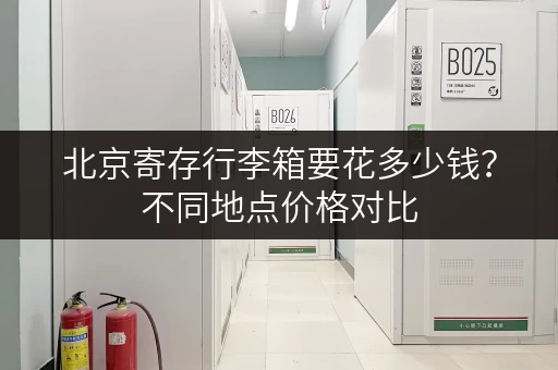 北京寄存行李箱要花多少钱？不同地点价格对比