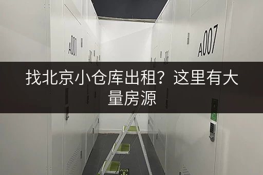 找北京小仓库出租？这里有大量房源，任您挑选，轻松搞定！